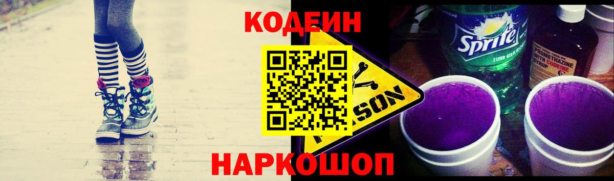 Codein Purple Drank  Кодеиновый сироп Lean Purple Drank  Вход с VPN  Ангарск 